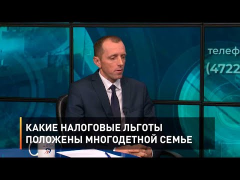 Видео: Какие налоговые льготы положены многодетной семье