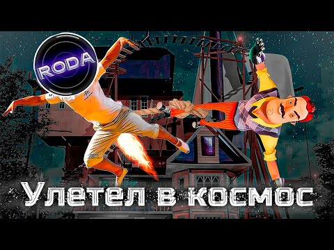 Видео: УЛЕТЕЛ В КОСМОС - Hello Neighbor ALPHA 3 | #7