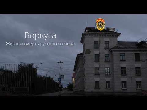 Видео: Воркута. Жизнь и смерть русского севера.