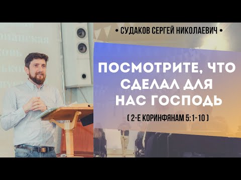 Видео: Посмотрите, что сделал для нас Господь (2 Коринфянам 5:1-10) // Судаков С.Н.