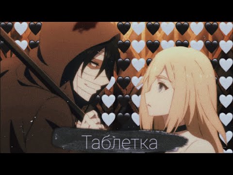 Видео: [AMV] Клип - ТАБЛЕТКА