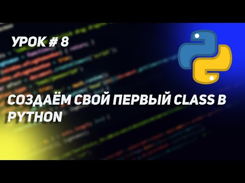 Видео: Урок Python #8 | Классы в Python, создаём что-то интересное и полезное