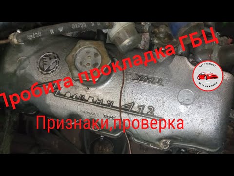 Видео: Пробита прокладка ГБЦ признаки,проверка,устранение.