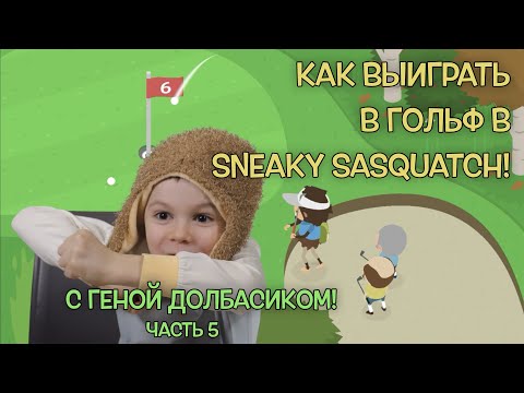 Видео: Как выиграть в гольф в Sneaky Sasquatch? Часть 5.