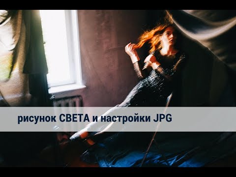Видео: рисунок СВЕТА и настройки JPG - Борис Гудыма