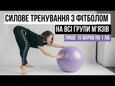 Видео: Силове тренування з фітболом на всі групи м‘язів, дуже гаряче!