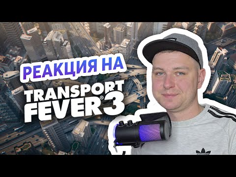 Видео: РЕАКЦИЯ НА ТРЕЙЛЕР TRANSPORT FEVER 3!