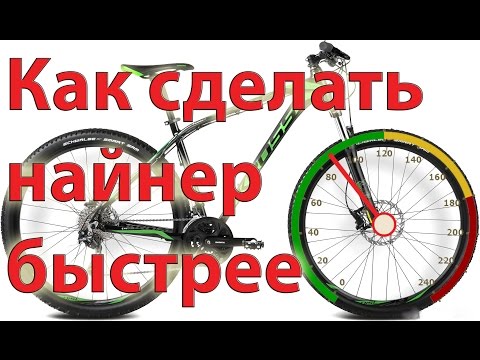 Видео: Как сделать найнер быстрее, или стоит ли ставить 28"