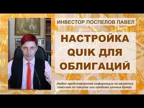 Видео: Инструкция по настройке Quik для облигаций.