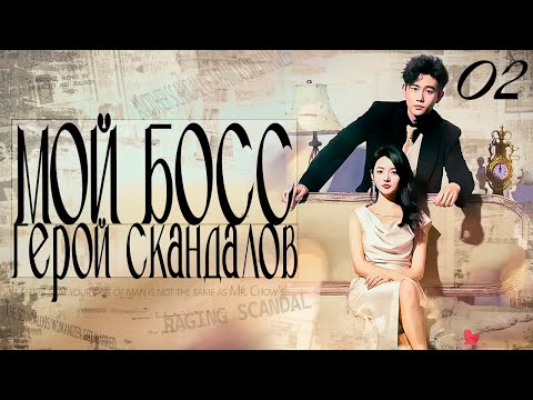 Видео: МОЙ БОСС ГЕРОЙ СКАНДАЛОВ丨02 серия丨русская озвучка丨Stunner丨周总每天都想官宣