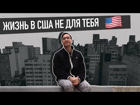 Видео: 10 МИНУСОВ КОТОРЫЕ ВАС РАЗОЧАРУЮТ В США | минусы жизни в сша