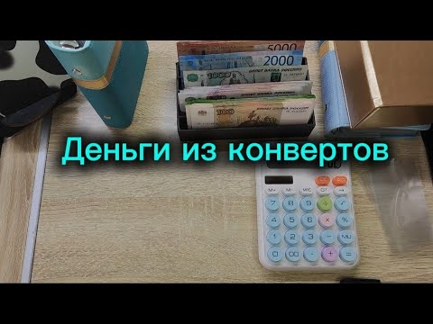 Видео: Деньги из конвертов 08.10.2025