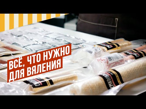 Видео: Мастер-класс - Какие Старты, специи, варианты соли и оболочки нужны для вяления #вяленоемясо