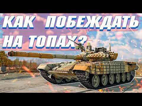 Видео: Вар Тандер - КАК ПОБЕЖДАТЬ НА ТОПАХ ?