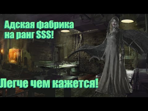 Видео: Адская фабрика на ранг SSS!! Resident Evil Village