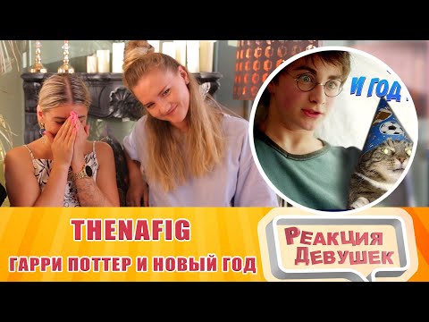 Видео: Реакция девушек - Гарри Поттер и Новый год  Переозвучка. Реакция