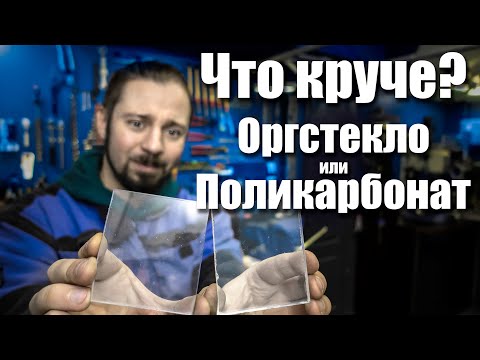 Видео: Сравнение Оргстекла и Поликарбоната. Что лучше использовать. Интересный тест