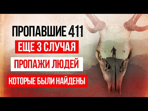 Видео: 3 Случая пропажи людей 411 которые в итоге были найдены / MISSING 411 / Исчезнувшие 411