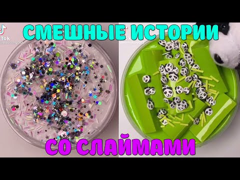 Видео: Слаймы + истории