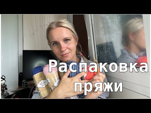 Видео: Распаковка посылки с пряжей// Что планирую вязать