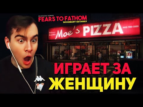 Видео: Братишкин ИГРАЕТ В VHS ХОРРОР Fears to Fathom - Woodbury Getaway