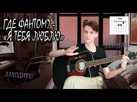 Видео: Разбор песни ГДЕ ФАНТОМ? - "Я ТЕБЯ ЛЮБЛЮ"