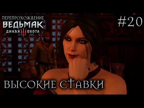 Видео: ТУРНИР ПО ГВИНТУ В НОВИГРАДЕ И ДРУГИЕ ПОБОЧКИ ● Ведьмак 3: Дикая Охота ● СТРИМ #20