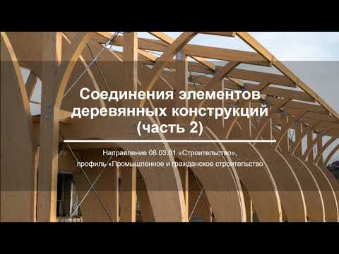 Видео: Соединения элементов деревянных конструкций (часть 2) /Connections of elements of wooden structures