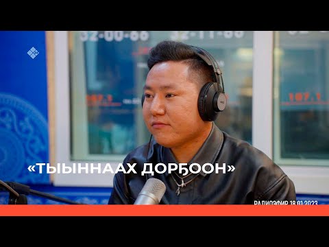 Видео: «Тыыннаах дорҕоон» (22.01.23)