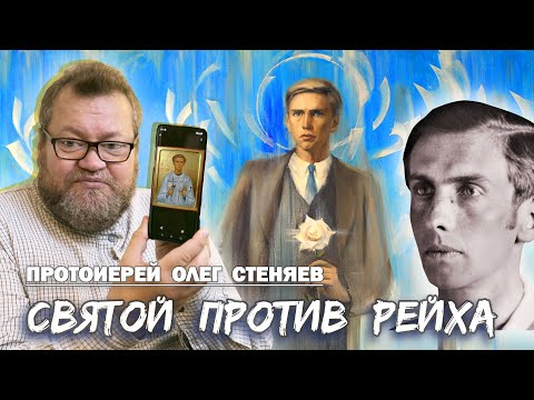 Видео: Новомученик АЛЕКСАНДР ШМОРЕЛЬ. Святой против Рейха. Протоиерей Олег Стеняев