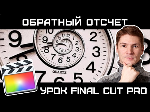 Видео: ==ФИШКИ FINAL CUT== ОБРАТНЫЙ ОТСЧЕТ. Как сделать? Генератор Timecode и Counting.