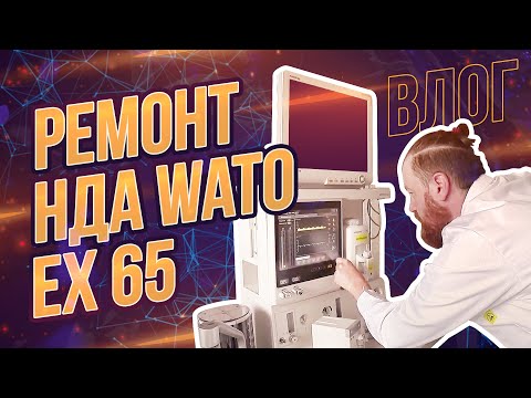 Видео: Влог. Ремонт НДА Wato EX 65