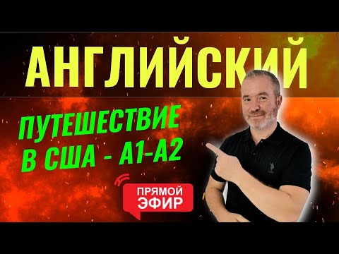 Видео: Весь английский в одном диалоге - ПУТЕШЕСТВИЕ В США