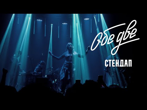 Видео: Обе Две — Стендап (Баунс, Москва, 09/11/2024)