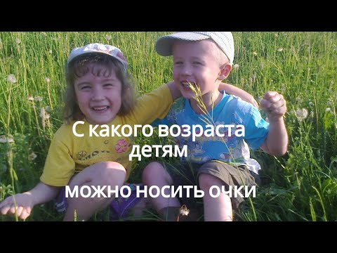 Видео: С какого возраста детям можно носить очки