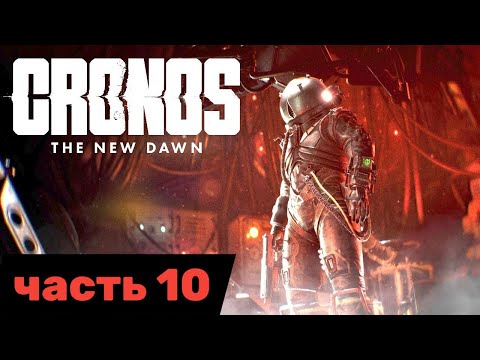 Видео: Cronos: The New Dawn часть 10 прохождение на русском (+озвучка)