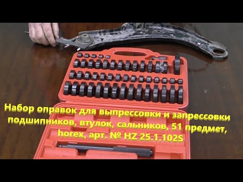 Видео: Набор оправок фирмы "Хорексавто" для пневмогидравлического пресса. Тест.