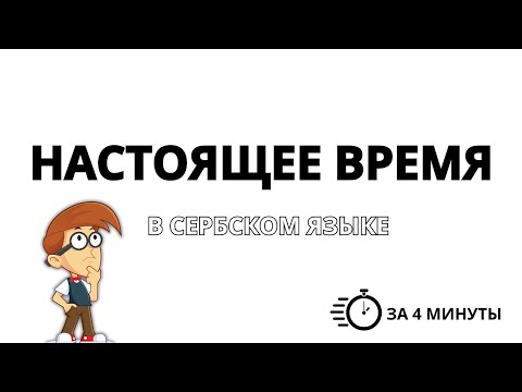 Видео: ВСЁ ЧТО НАДО ЗНАТЬ ПРО НАСТОЯЩЕЕ ВРЕМЯ В СЕРБСКОМ ЯЗЫКЕ ЗА 4 МИНУТЫ. СЕРБСКИЙ ДЛЯ НАЧИНАЮЩИХ.