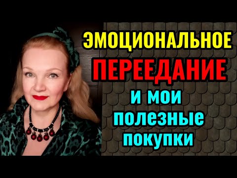 Видео: Эмоциональное переедание. Как приучить себя завтракать. Видео-ответы на вопросы и мои новые покупки)
