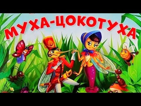 Видео: Корней Чуковский "Муха - Цокотуха" 🐝❤️🦟