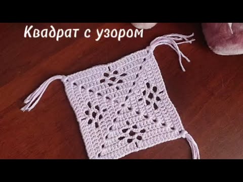 Видео: Самый лёгкий и изящный узор для бабушкина квадрата.