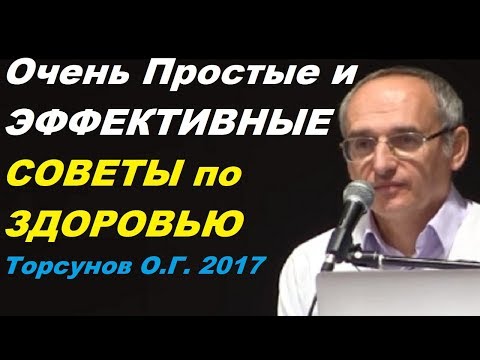 Видео: Простые и эффективные советы по здоровью. Учимся жить. Торсунов О.Г.