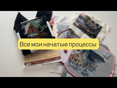 Видео: Все мои начатые процессы!