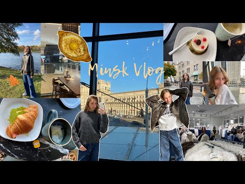 Видео: Влог из Минска!🇧🇾