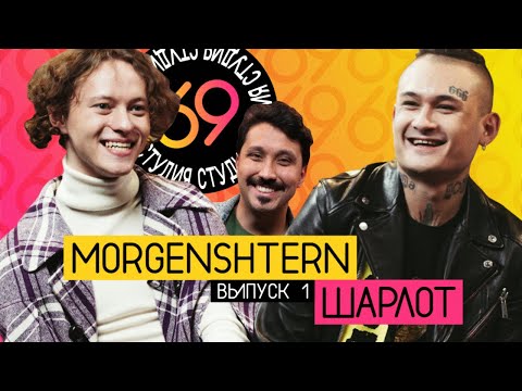 Видео: Студия 69 / #1 - MORGENSHTERN vs ШАРЛОТ