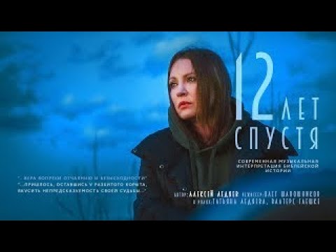 Видео: 12 ЛЕТ СПУСТЯ | 12 JAHRE SPÄTER | Музыкальный проект Алексея Ледяева/ Alexei Ledyaev Musical Project