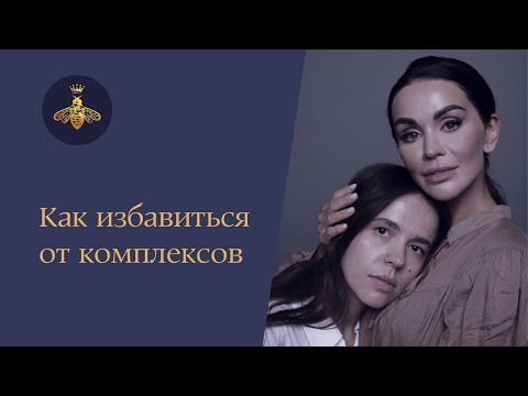 Видео: Как избавиться от комплексов | Дарья Милай