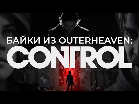 Видео: РАЗБОР CONTROL, Важная теория Alan Wake 2 [Байки из Outer-Heaven]