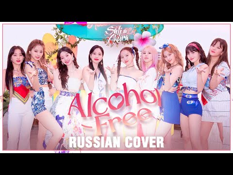 Видео: [TWICE на русском] Alcohol-Free (Cover by Sati Akura feat. @ElliMarshmallow) 🌺🍹