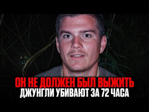 Видео: Попали в СМЕРТЕЛЬНУЮ ЛОВУШКУ Амазонии: Как ОДНА Ошибка Толкнула Туристов на СМЕРТЬ?